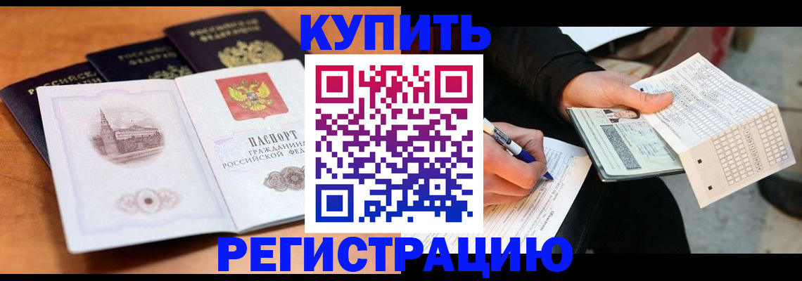 прописка в квартире в Биробиджане